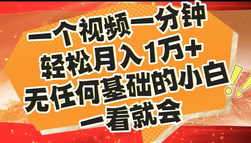 最新2024蓝海赛道，一个视频一分钟，轻松月入1万+，无任何基础的小白一看就会-小二项目网