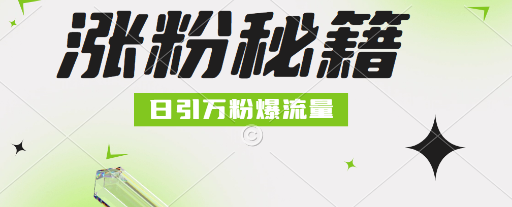 最新小和尚抖音涨粉，日引1万+，流量爆满-小二项目网