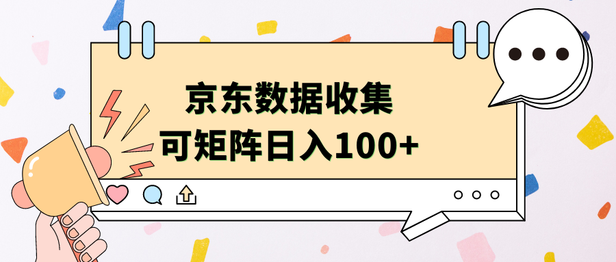 京东数据收集 可矩阵 日入100+-小二项目网