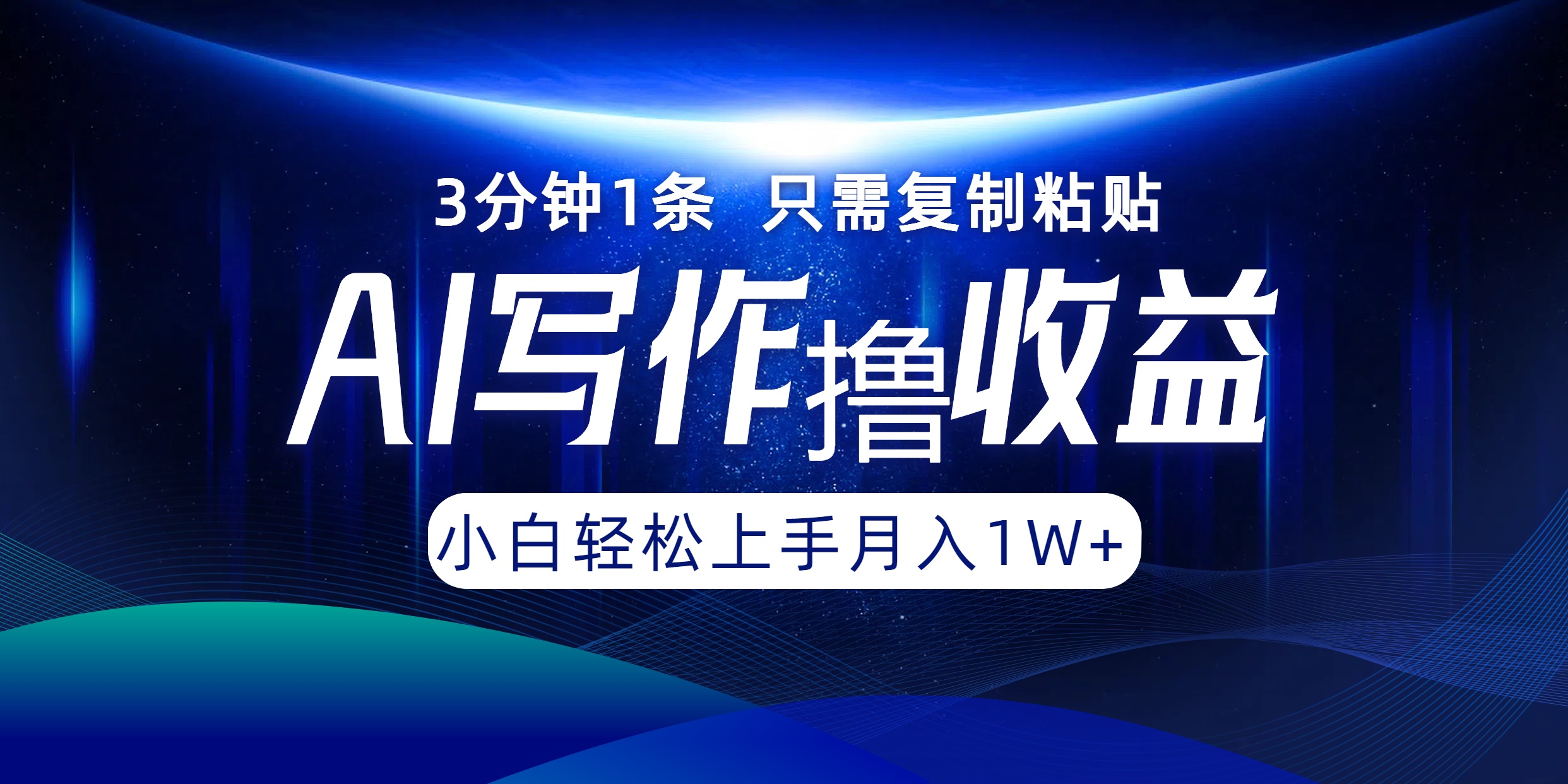 AI写作撸收益，3分钟1条只需复制粘贴！一键多渠道发布月入10000+-小二项目网