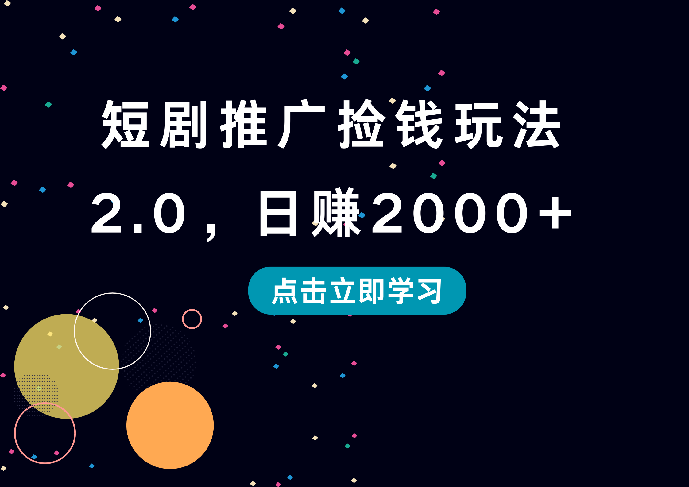 短剧推广捡钱玩法2.0，日赚2000+-小二项目网