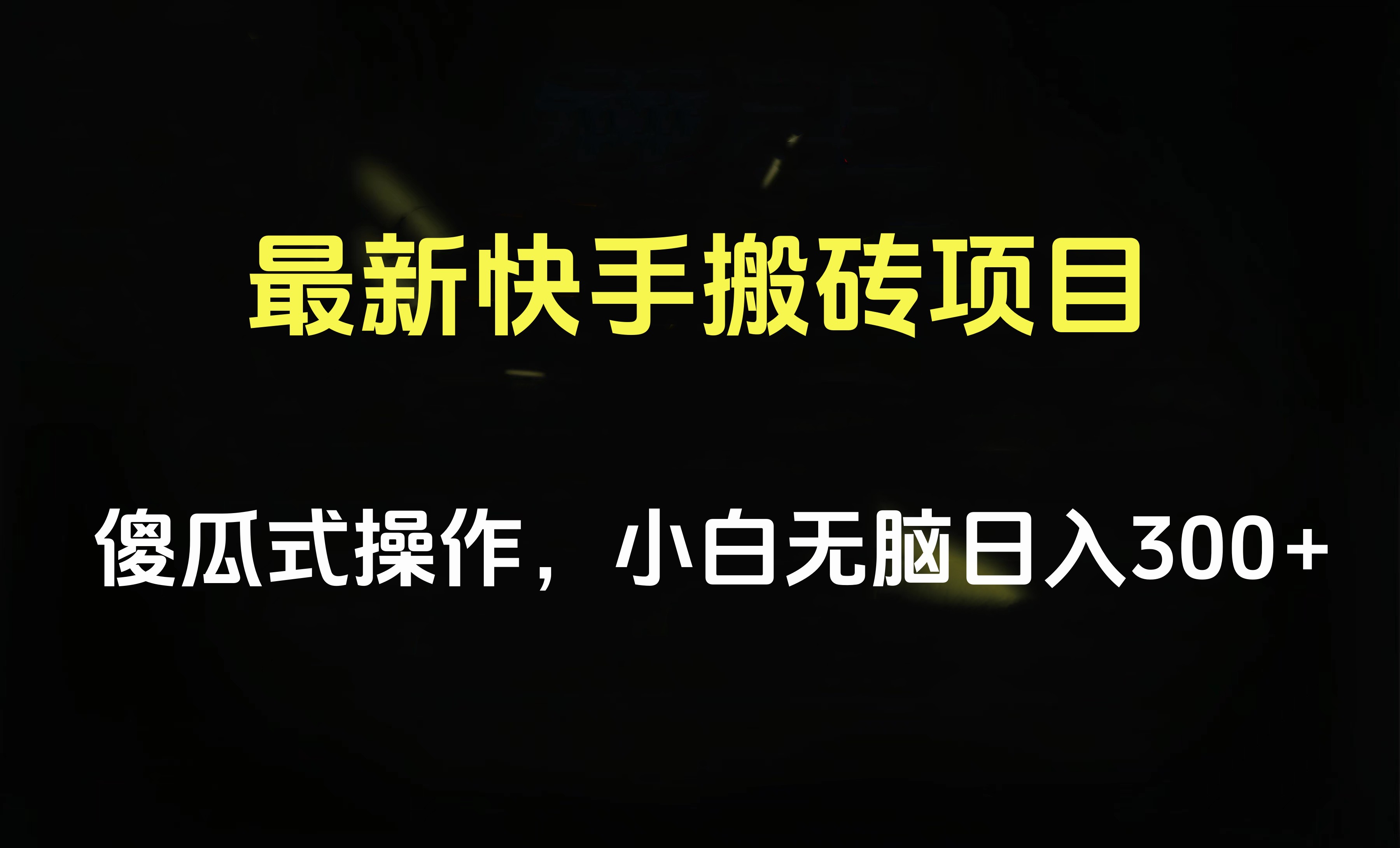 最新快手搬砖挂机项目，傻瓜式操作，小白无脑日入300-500＋-小二项目网