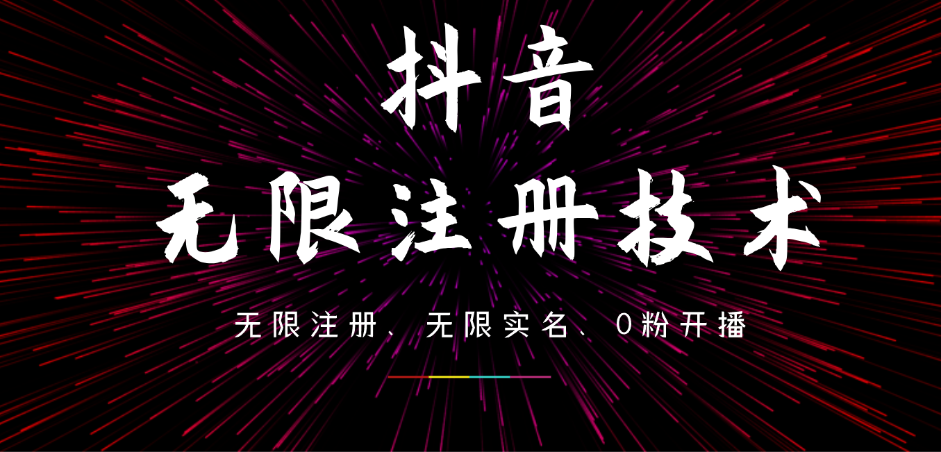 9月最新抖音无限注册、无限实名、0粉开播技术，操作简单，看完视频就能直接上手，适合矩阵-小二项目网