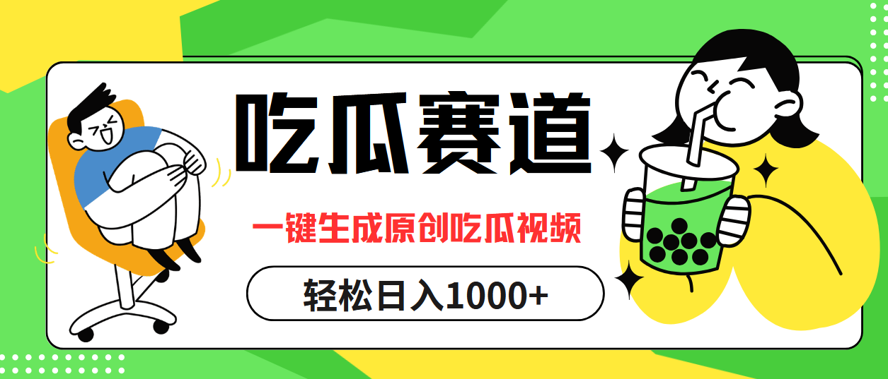 最热吃瓜赛道，一键生成原创吃瓜视频-小二项目网