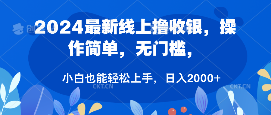 2024最新线上撸收银，操作简单，无门槛，只需动动鼠标即可，小白也能轻松上手，日入2000+-小二项目网