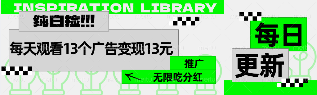 每天观看13个广告获得13块，推广吃分红-小二项目网