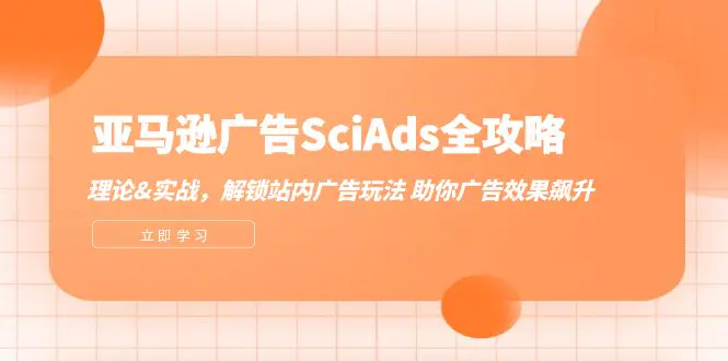 亚马逊-广告SciAds全攻略：理论+实战，解锁站内广告玩法 助你广告效果飙升-小二项目网