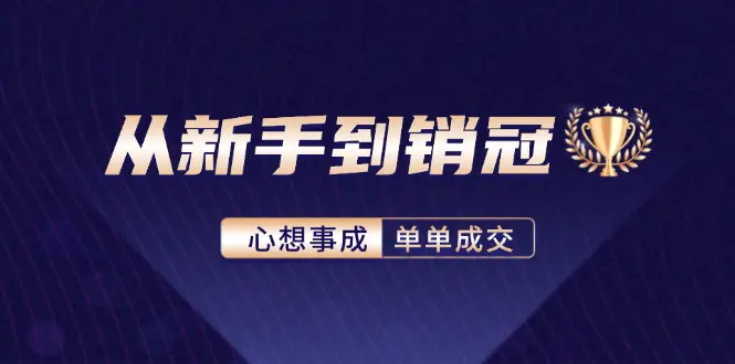 从新手到销冠：精通客户心理学，揭秘销冠背后的成交秘籍-小二项目网