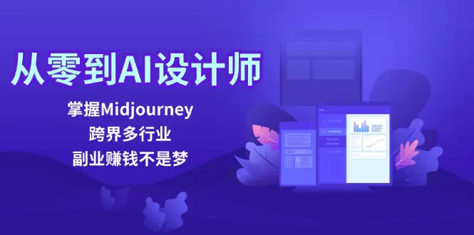 从零到AI设计师：掌握Midjourney，跨界多行业，副业赚钱不是梦-小二项目网