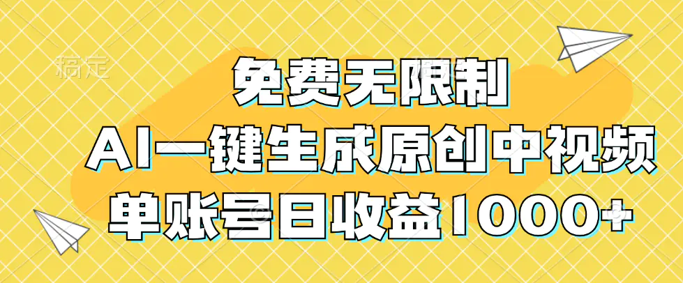 免费无限制，AI一键生成原创中视频，单账号日收益1000+-小二项目网