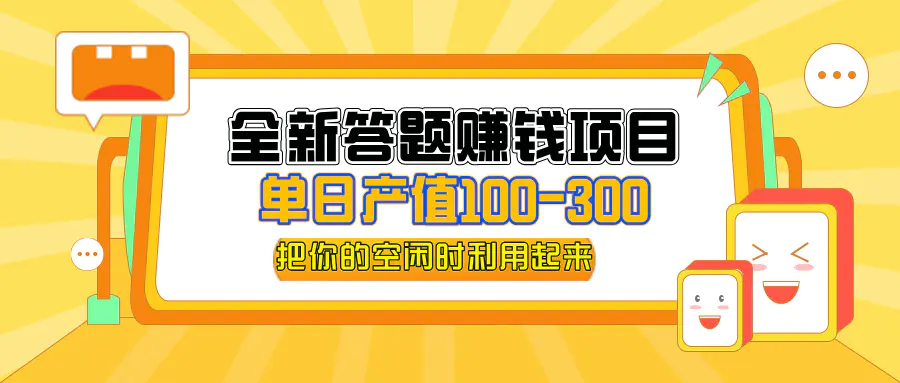 全新答题赚钱项目，操作简单，单日收入300+，全套教程，小白可入手操作-小二项目网