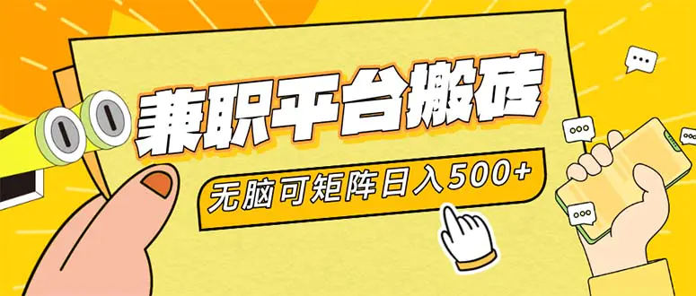 兼职平台搬砖，日入500+无脑操作可矩阵-小二项目网