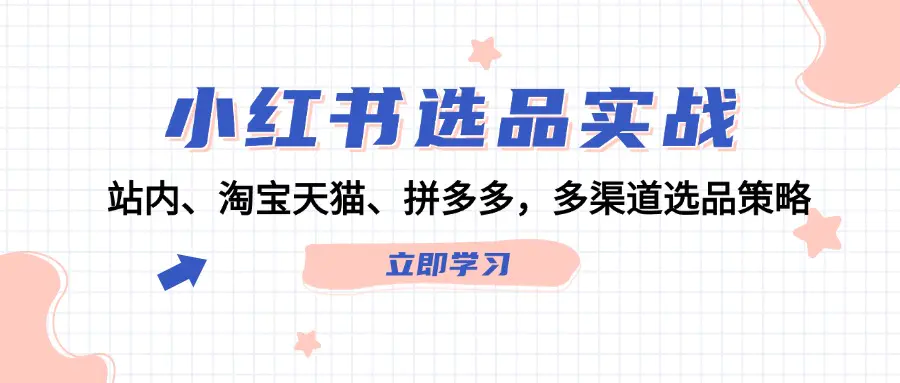 小红书选品实战：站内、淘宝天猫、拼多多，多渠道选品策略-小二项目网