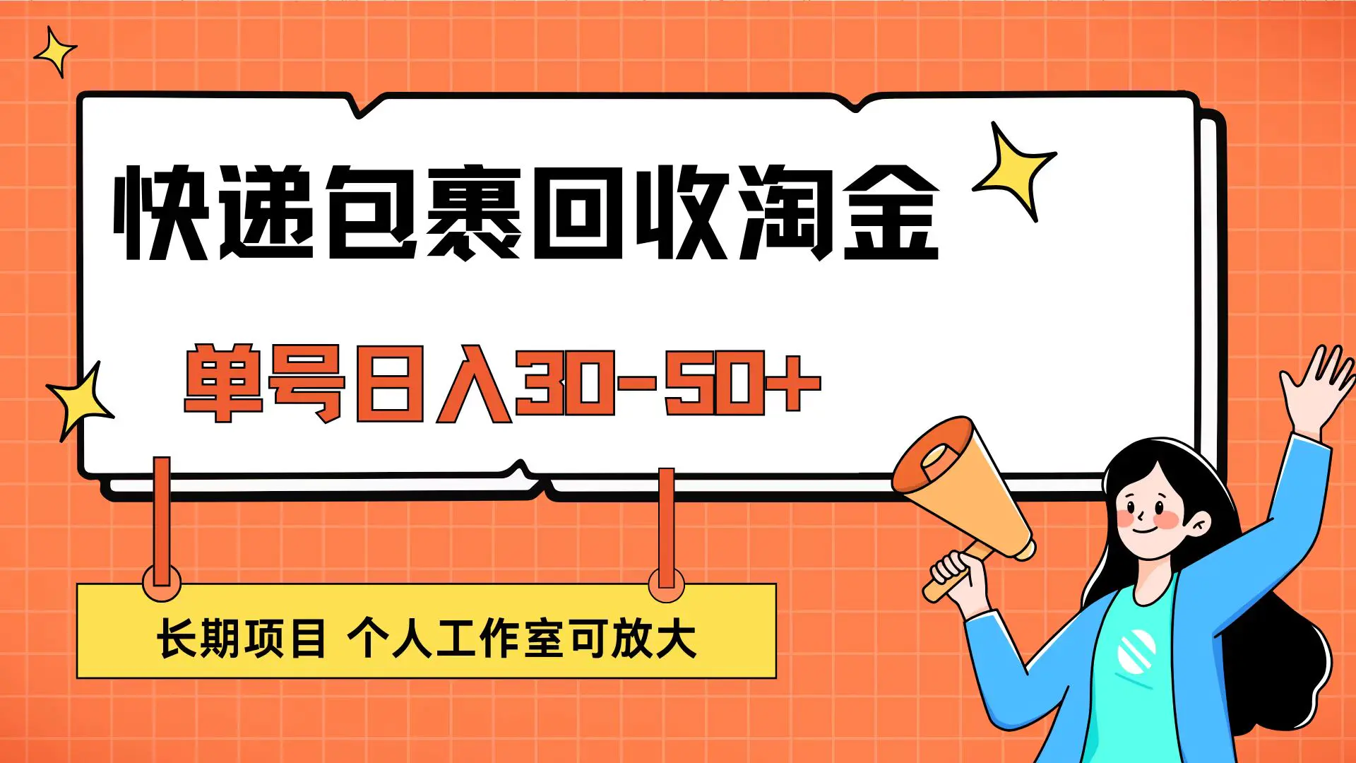 快递包裹回收掘金，单号日入30-50+，长期项目，个人工作室可放大-小二项目网