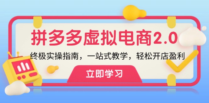 拼多多 虚拟项目-2.0：终极实操指南，一站式教学，轻松开店盈利-小二项目网