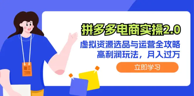 拼多多电商实操2.0：虚拟资源选品与运营全攻略，高利润玩法，月入过万-小二项目网