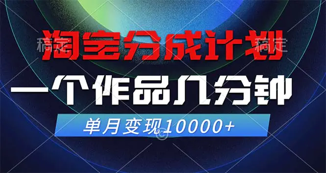 淘宝分成计划，一个作品几分钟， 单月变现10000+-小二项目网