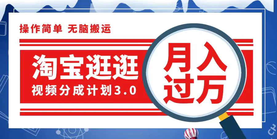 淘宝逛逛视频分成计划，一分钟一条视频，月入过万就靠它了-小二项目网