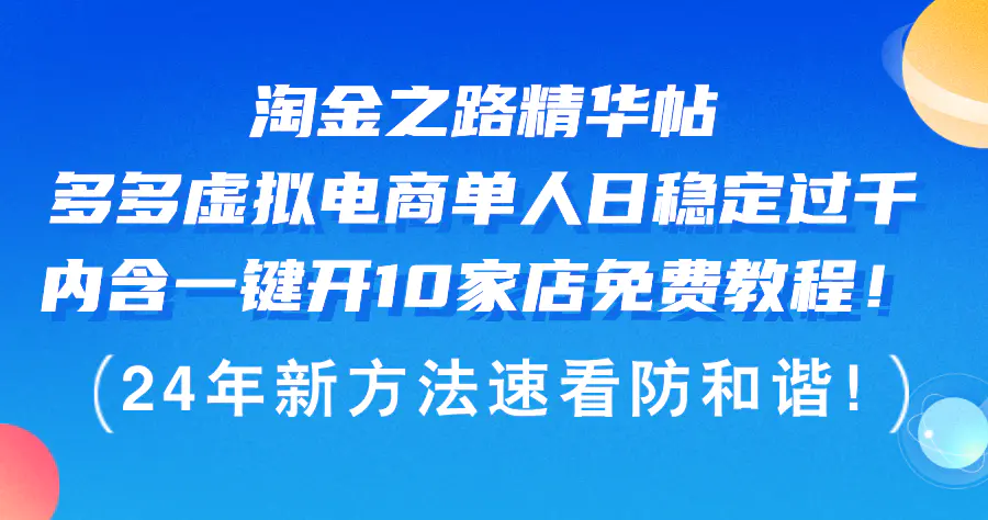 淘金之路精华帖多多虚拟电商 单人日稳定过千，内含一键开10家店免费教-小二项目网