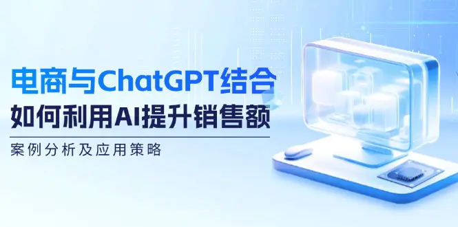 电商与ChatGPT结合：如何利用AI提升销售额，案例分析及应用策略-小二项目网