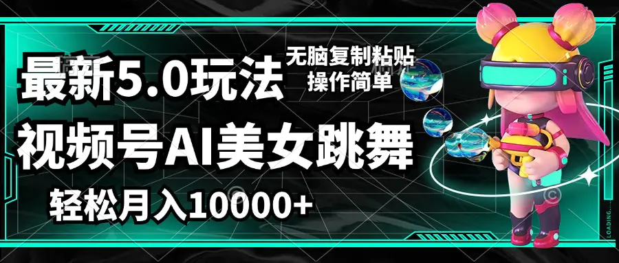 视频号最新玩法，AI美女跳舞，轻松月入一万+，简单上手就会-小二项目网