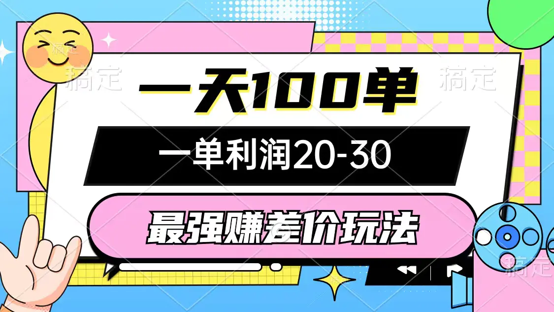 赚差价玩法，一天100单，一单利润20-30，简单无套路-小二项目网