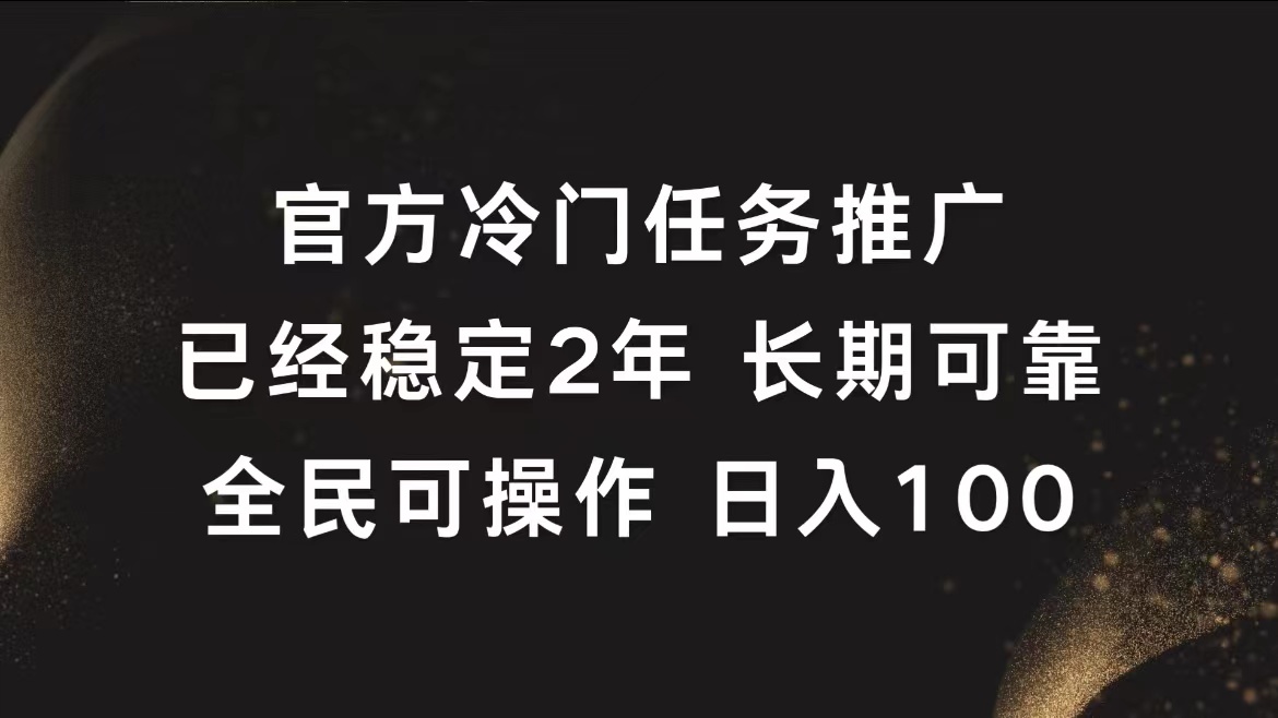 官方冷门任务，已经稳定2年，长期可靠日入100+-小二项目网