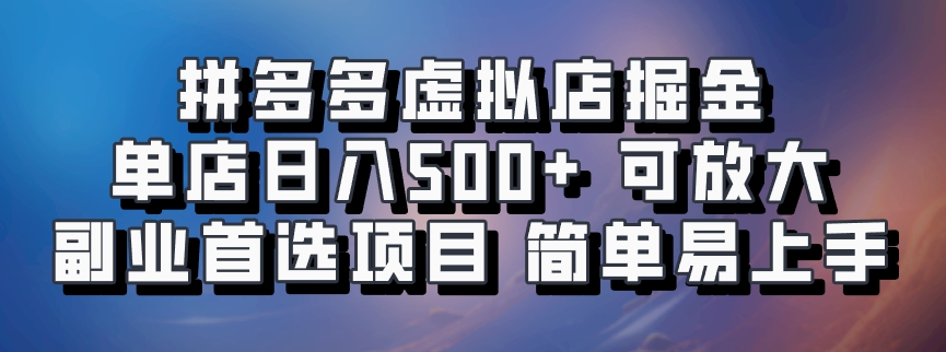 拼多多虚拟店掘金 单店日入500+ 可放大 副业首选项目 简单易上手-小二项目网