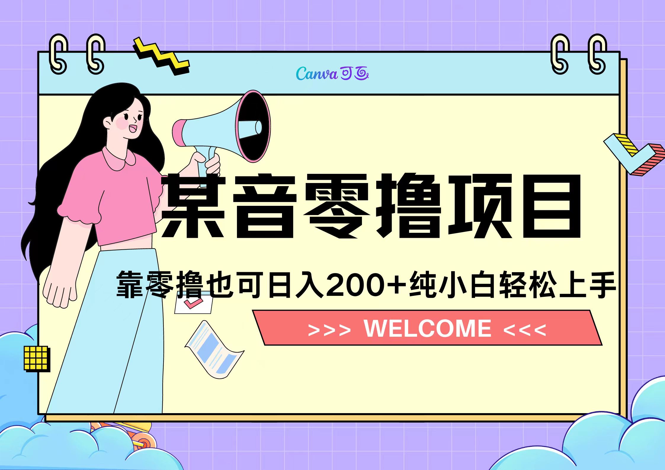 靠零撸也可日入200+，抖音小活动（附赠教程）-小二项目网