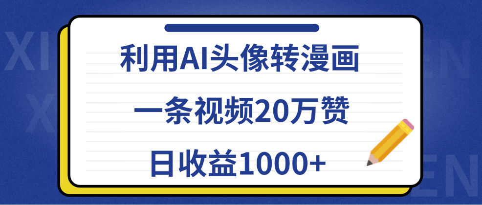 利用AI头像转漫画，一条视频20万赞，日收益1000+-小二项目网