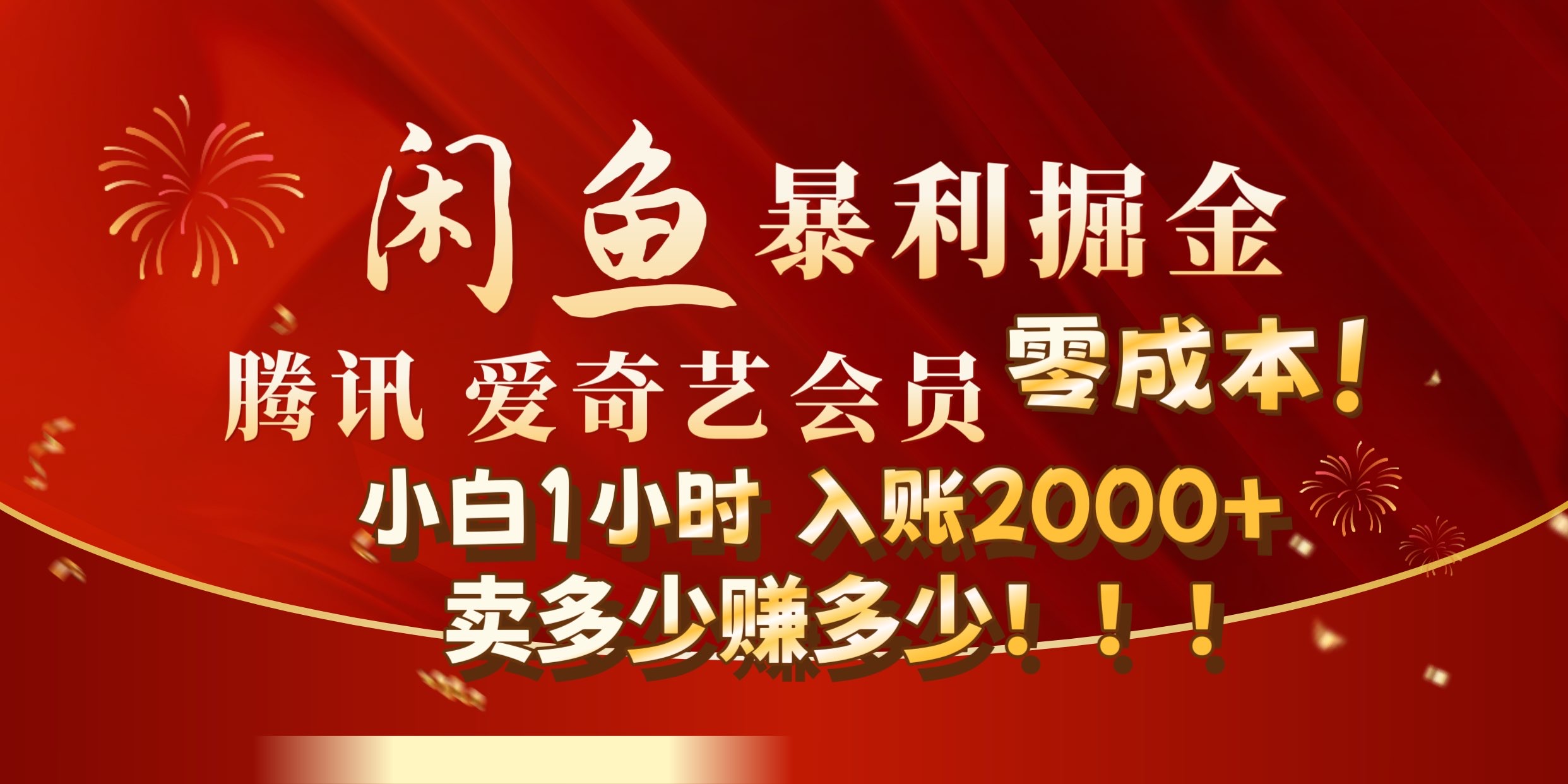 闲鱼全新暴力掘金玩法，官方正品影视会员无成本渠道!小自1小时保底收入2000+-小二项目网