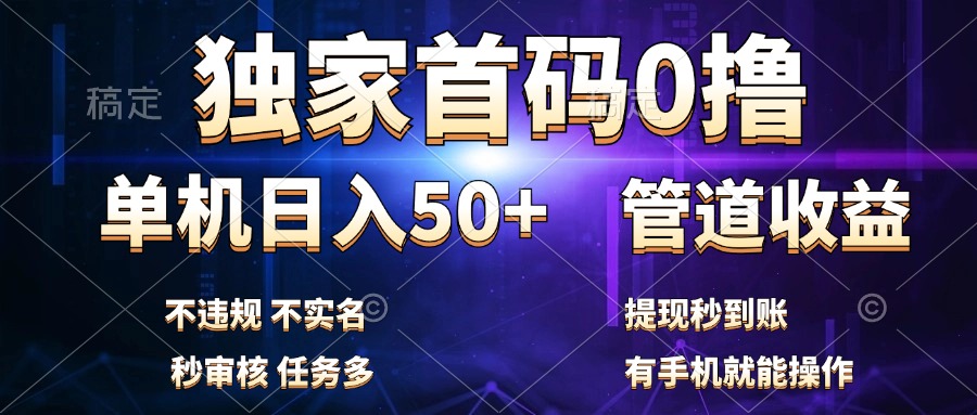 独家首码0撸，单机日入50+，秒提现到账，可批量操作-小二项目网