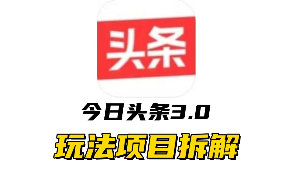 全新AI头条掘金3.0项目拆解，低门槛高收益，爆款文章一键制作发布，零基础小白也能起飞，实现日入500+-小二项目网