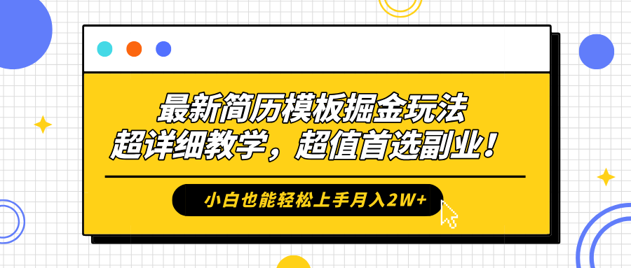 最新简历模板掘金玩法，保姆级喂饭教学，小白也能轻松上手月入2W+，超值首选副业！-小二项目网