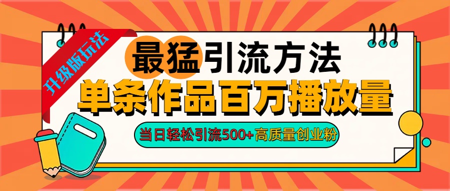 2024年最猛引流方法单条作品百万播放量 当日轻松引流500+高质量创业粉-小二项目网