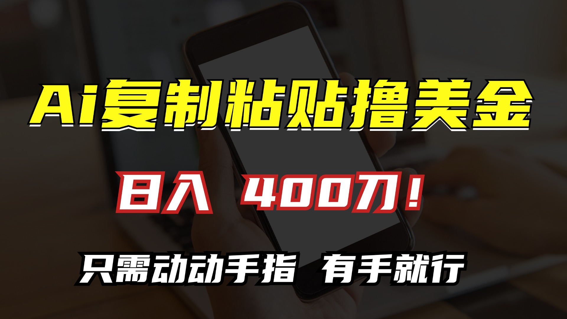 AI复制粘贴撸美金，日入400刀！小白无脑操作，只需动动手指-小二项目网