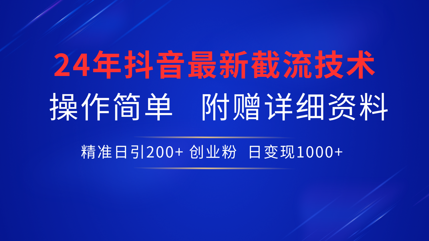 最新抖音截流技术，无脑日引200+创业粉，操作简单附赠详细资料，一学就会-小二项目网