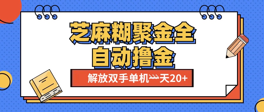 芝麻糊聚金助手，单机一天20+【永久脚本+使用教程】-小二项目网