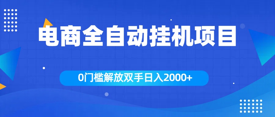 全新电商自动挂机项目，日入2000+-小二项目网