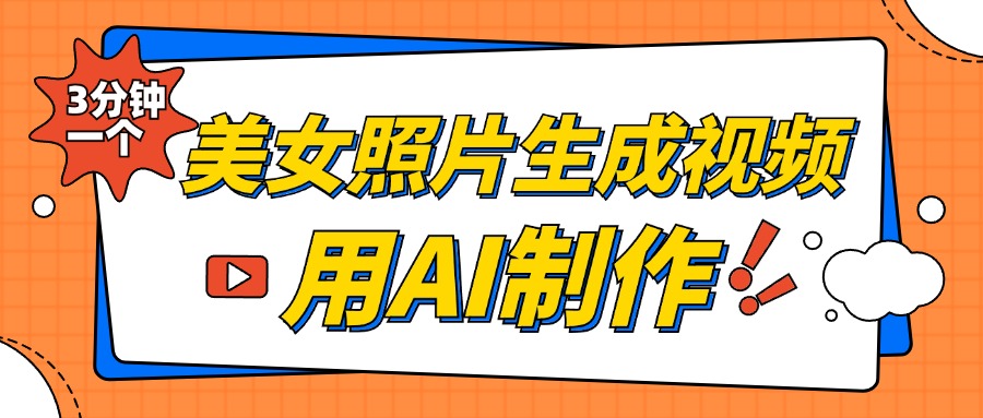 美女照片生成视频，引流男粉单日变现500+，发布各大平台，可矩阵操作（附变现方式）-小二项目网