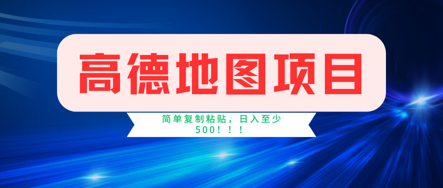 高德地图项目，一单两分钟4元，一小时120元，操作简单日入500+-小二项目网