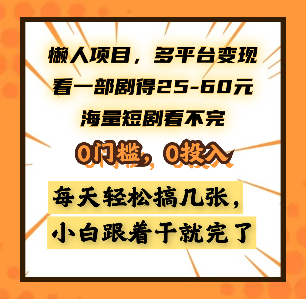 懒人项目，多平台变现，看一部剧得25~60元，海量短剧看不完，0门槛，0投入，小白跟着干就完了。-小二项目网