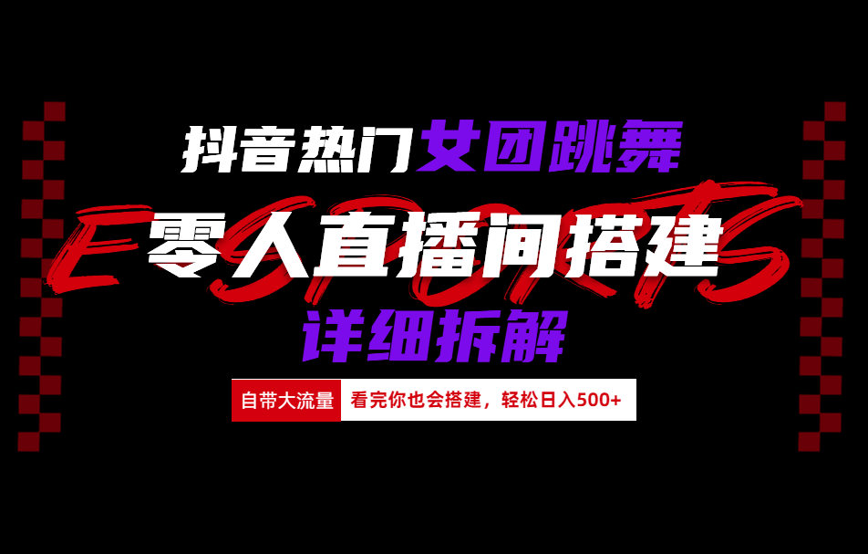 抖音热门女团跳舞直播玩法详细拆解(看完你也会搭建)-小二项目网