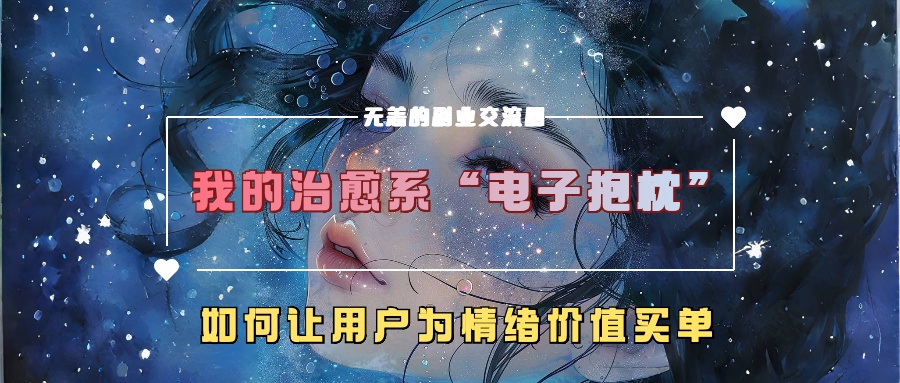 我的治愈系“电子抱枕”，如何让用户为情绪价值买单！-小二项目网