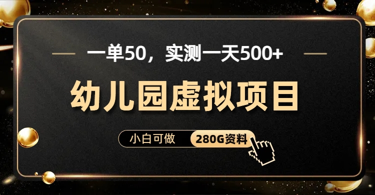 一单卖50，实测一天500-适合小白的幼儿园虚拟项目-小二项目网