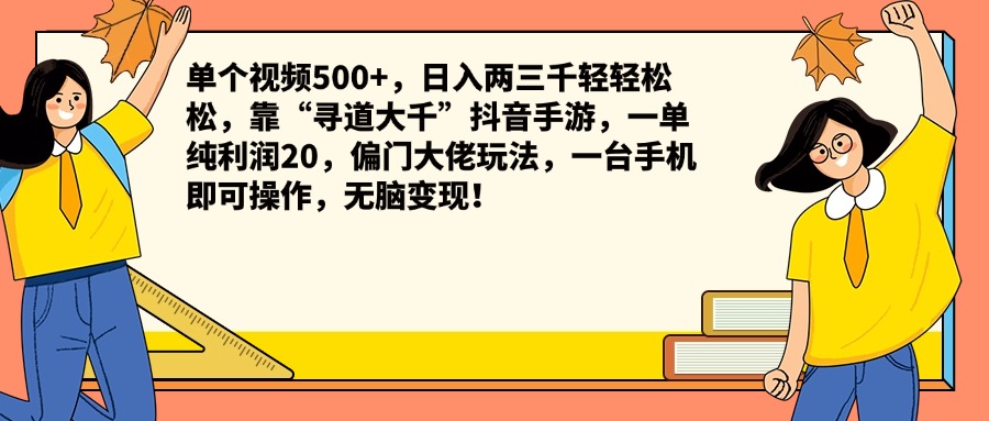 单个视频500+，日入两三千轻轻松松，靠“寻道大千”抖音手游，一单纯利润20，偏门大佬玩法，一台手机即可操作，无脑变现！-小二项目网