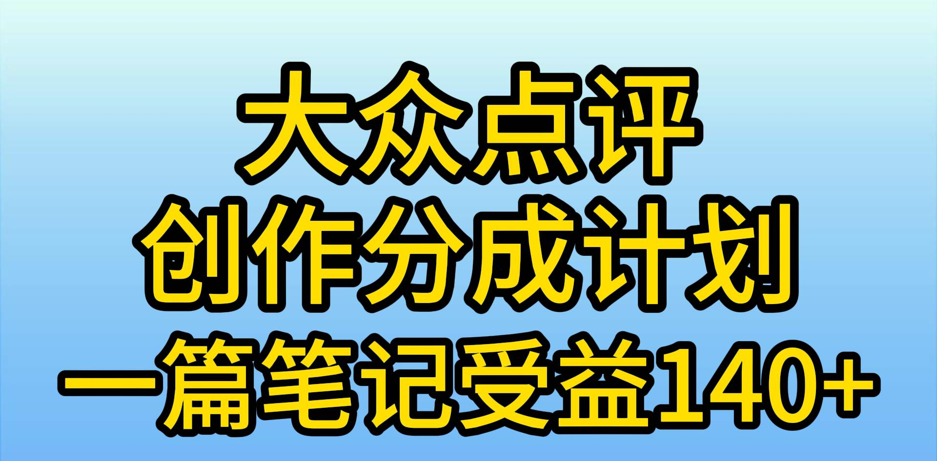 大众点评分成计划，在家轻松赚钱，用这个方法一条简单笔记，日入600+-小二项目网