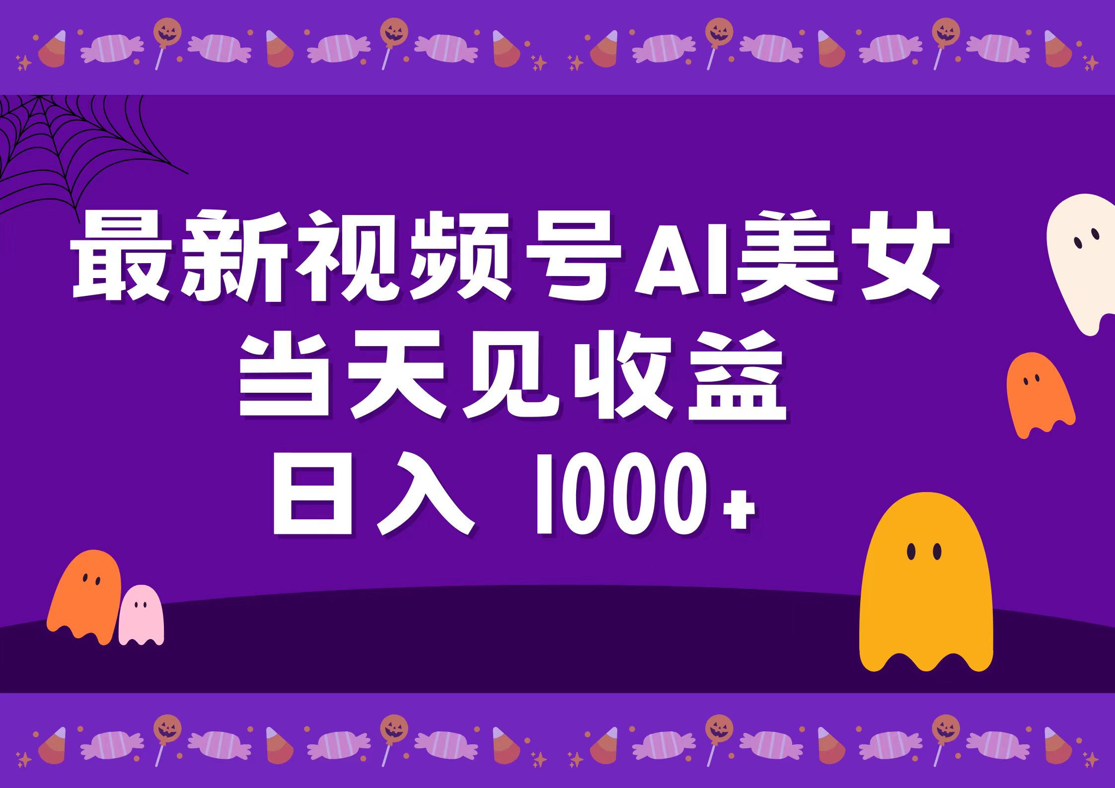 2024最新视频号AI美女，当天见收益，日入1000+-小二项目网