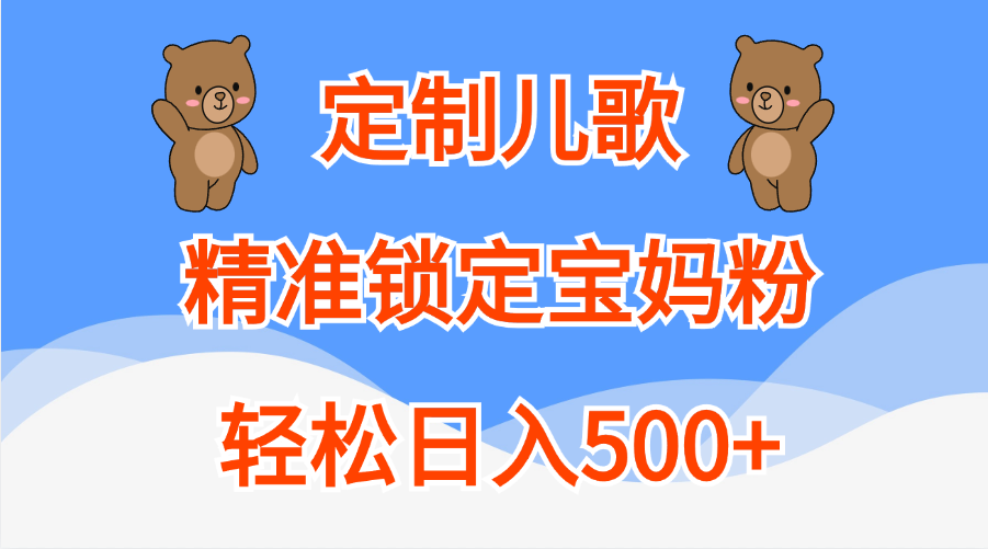 定制儿歌精准锁定宝妈粉，轻松日入500+-小二项目网