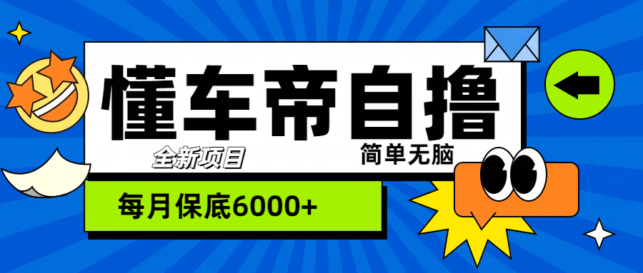 “懂车帝”自撸玩法，每天2两小时收益500+-小二项目网